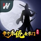 洪荒·带个系统去宗门