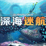 深海迷航
