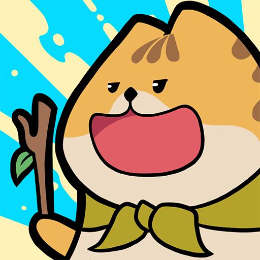 活下去喵桑（抖音版）