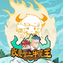 我要当上牛魔王
