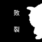 喜羊羊与灰太狼之败裂