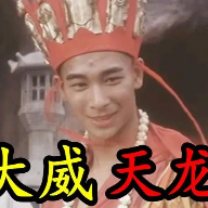 大威天龙盒(自制盒)