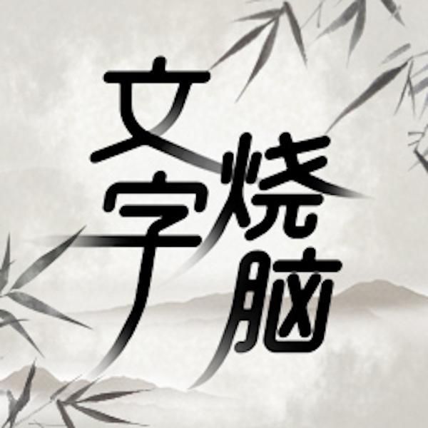 文字烧脑闯关