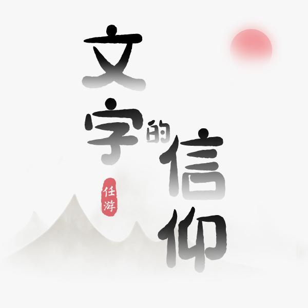 文字的信仰（测试版）