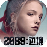 2089:边境