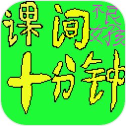 课间十分钟:不良女孩