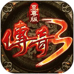 传奇3至尊版