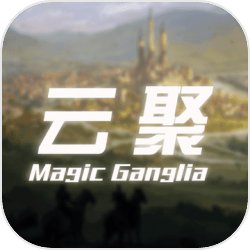 云聚:失落的魔法