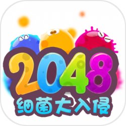 2048细菌入侵
