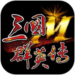 三国群英传M