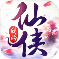 我的仙侠