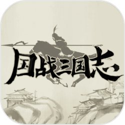 国战三国志