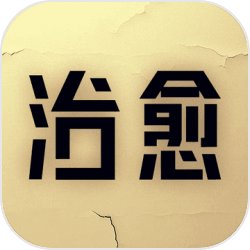 治愈