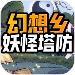 幻想乡妖怪塔防