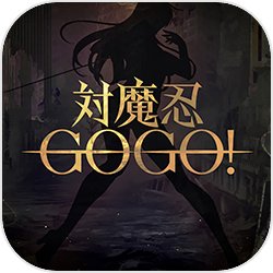 对魔忍GOGO!