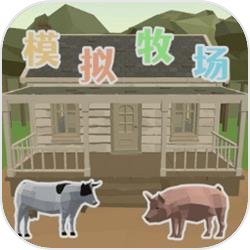 模拟牧场