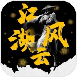 江湖风云