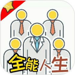 全能人生