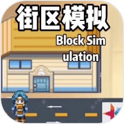 街区模拟