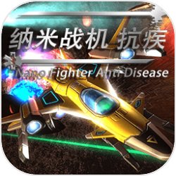 纳米战机:抗疾
