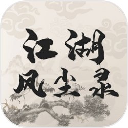 江湖风尘录