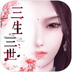 三生三世十里桃花3D