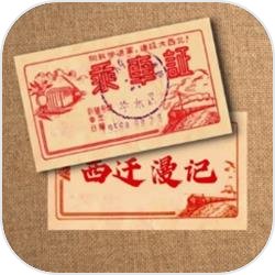 西迁漫记