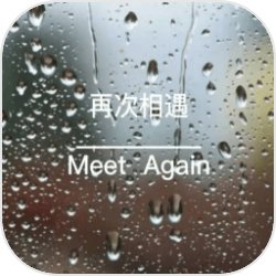 再次相遇