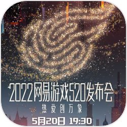 2022年网易520发布会