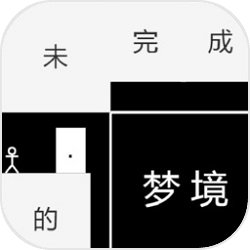 未完成的梦境