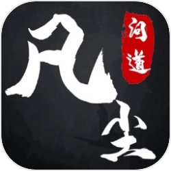 凡尘问道:文字挂机修仙