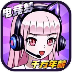 千万年薪电竞梦