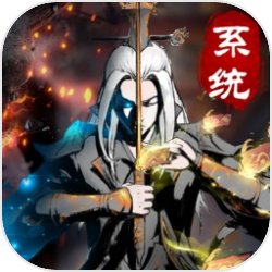 仙意:带个系统去修仙(测试服)