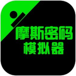 摩斯密码模拟器