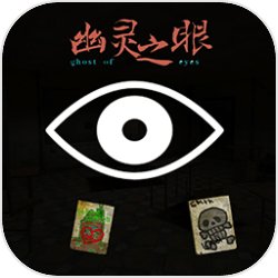 幽灵之眼