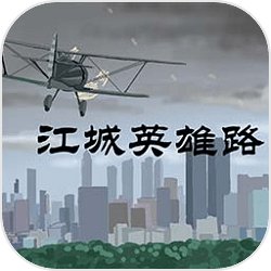 江城英雄路
