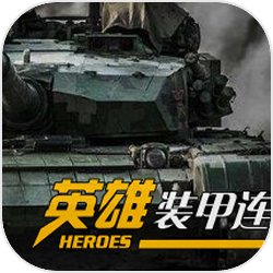 英雄装甲连