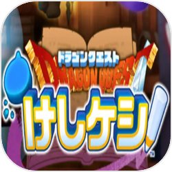 勇者斗恶龙消消乐