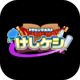 勇者斗恶龙 KESHIKESHI