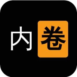 我要内卷(测试版)