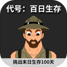 代号:百日生存