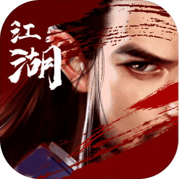 异侠传：道消魔长