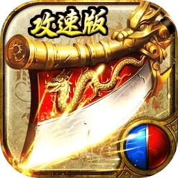 怒斩攻速版