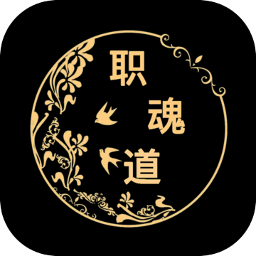 职魂道