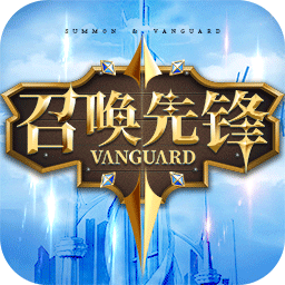 召唤先锋