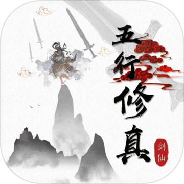 五行修真-剑仙