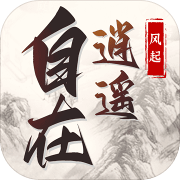 自在逍遥：风起