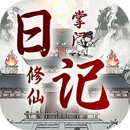 代号:掌门的修仙日记