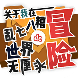 关于我在乱七八糟世界的无厘头冒险