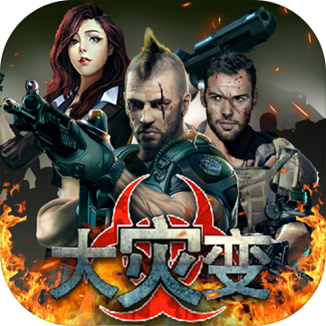 大灾变-末日求生